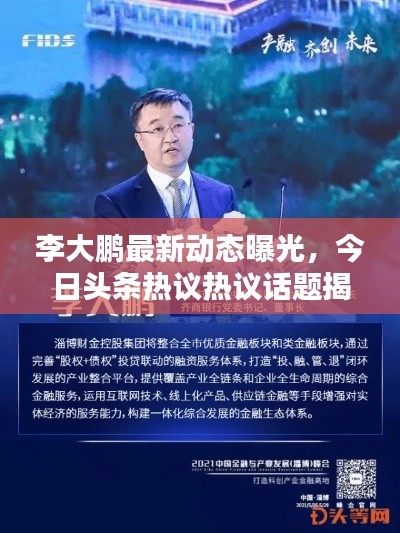 李大鵬最新動態(tài)曝光，今日頭條熱議熱議話題揭秘