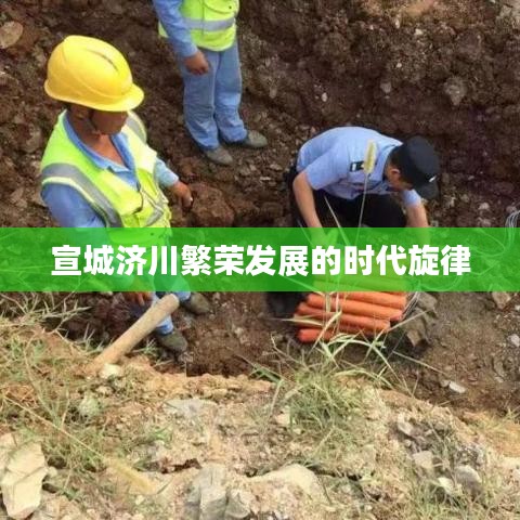 宣城濟川繁榮發(fā)展的時代旋律