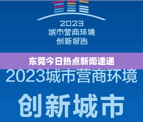 東莞今日熱點(diǎn)新聞速遞