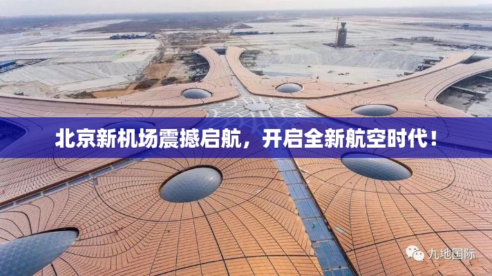 北京新機場震撼啟航，開啟全新航空時代！