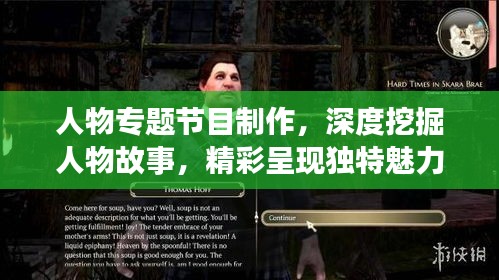 人物專題節(jié)目制作，深度挖掘人物故事，精彩呈現(xiàn)獨特魅力