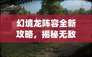幻境龍陣容全新攻略，揭秘無敵戰(zhàn)斗序列，輕松稱霸戰(zhàn)場！