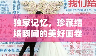 獨家記憶，珍藏結婚瞬間的美好畫卷