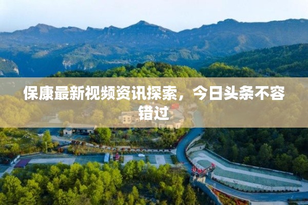 ?？底钚乱曨l資訊探索，今日頭條不容錯(cuò)過