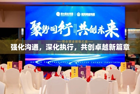 強化溝通，深化執(zhí)行，共創(chuàng)卓越新篇章