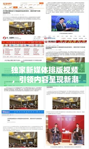 獨家新媒體排版視頻，引領(lǐng)內(nèi)容呈現(xiàn)新潮流，吸引你的目光！