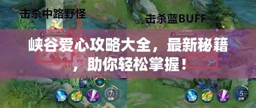 峽谷愛心攻略大全，最新秘籍，助你輕松掌握！