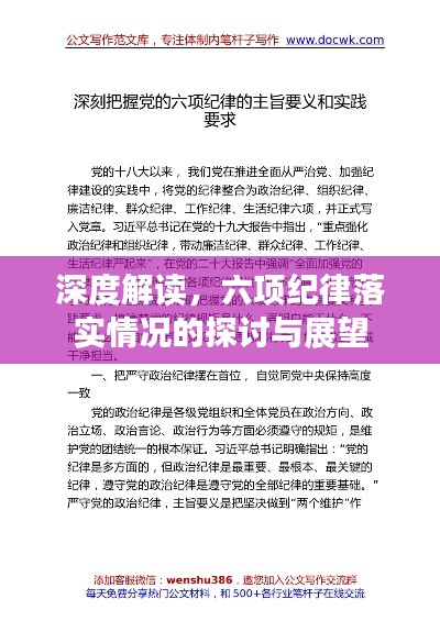 深度解讀，六項紀律落實情況的探討與展望