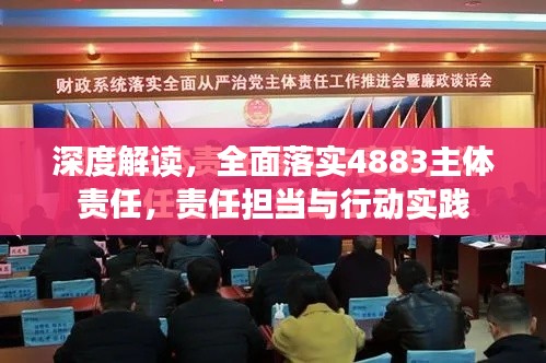深度解讀，全面落實4883主體責任，責任擔當與行動實踐