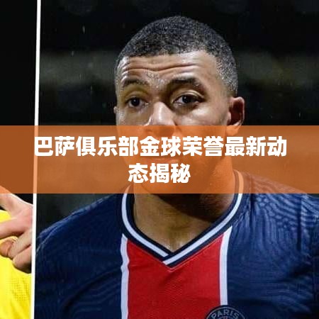 巴薩俱樂(lè)部金球榮譽(yù)最新動(dòng)態(tài)揭秘