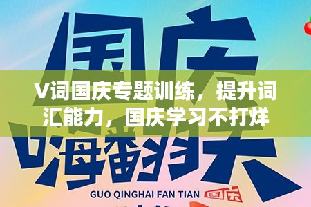 V詞國(guó)慶專題訓(xùn)練，提升詞匯能力，國(guó)慶學(xué)習(xí)不打烊