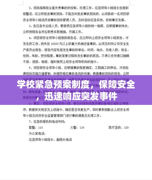 學(xué)校緊急預(yù)案制度，保障安全，迅速響應(yīng)突發(fā)事件