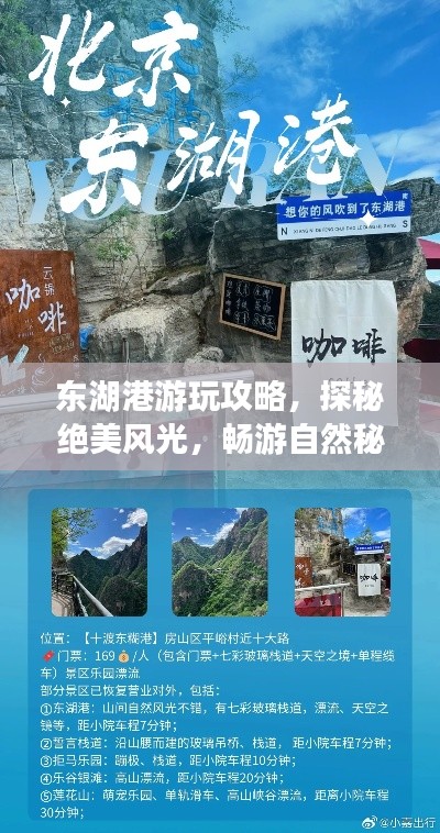 東湖港游玩攻略，探秘絕美風(fēng)光，暢游自然秘境！