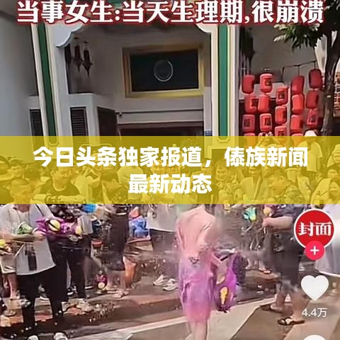 今日頭條獨(dú)家報(bào)道，傣族新聞最新動(dòng)態(tài)