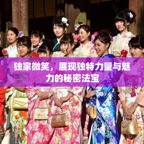 獨(dú)家微笑，展現(xiàn)獨(dú)特力量與魅力的秘密法寶
