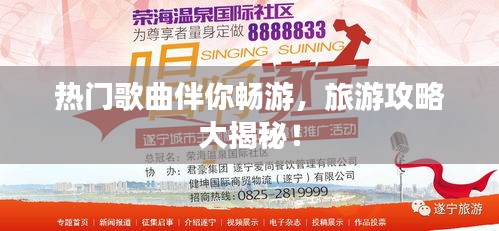 熱門歌曲伴你暢游，旅游攻略大揭秘！