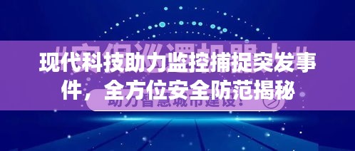 現(xiàn)代科技助力監(jiān)控捕捉突發(fā)事件，全方位安全防范揭秘