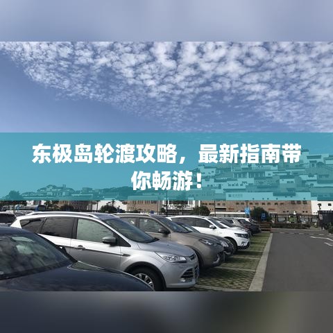 東極島輪渡攻略，最新指南帶你暢游！