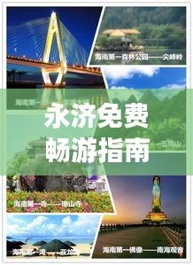永濟(jì)免費(fèi)暢游指南，攻略秘籍助你輕松探索美景！