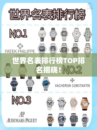 世界名表排行榜TOP排名揭曉！