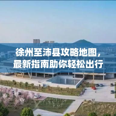 徐州至沛縣攻略地圖，最新指南助你輕松出行