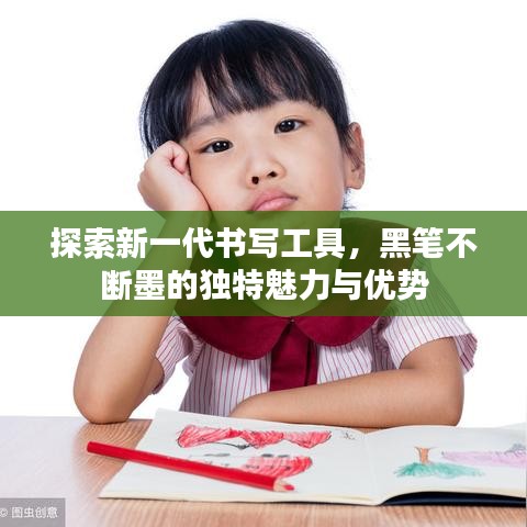 探索新一代書寫工具，黑筆不斷墨的獨(dú)特魅力與優(yōu)勢