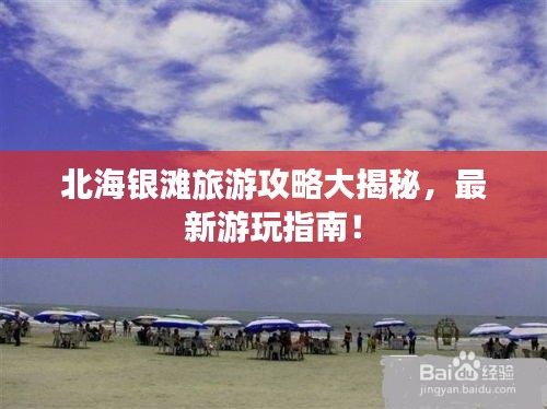 北海銀灘旅游攻略大揭秘，最新游玩指南！