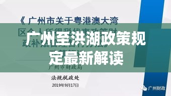 廣州至洪湖政策規(guī)定最新解讀