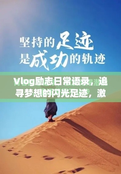 Vlog勵志日常語錄，追尋夢想的閃光足跡，激發(fā)無限動力！