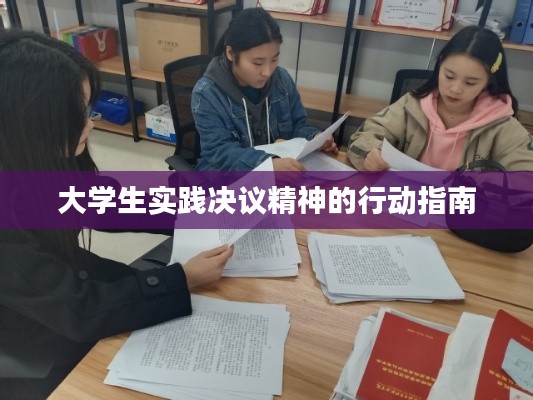 大學(xué)生實踐決議精神的行動指南