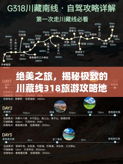 絕美之旅，揭秘極致的川藏線318旅游攻略地圖！