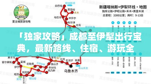 「獨(dú)家攻略」成都至伊犁出行寶典，最新路線、住宿、游玩全攻略！