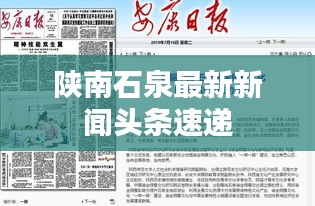 陜南石泉最新新聞頭條速遞