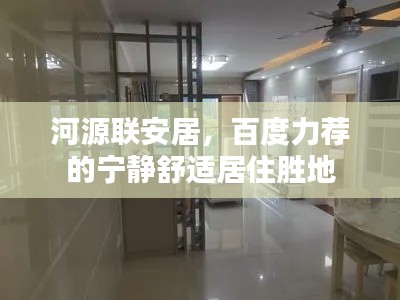 河源聯(lián)安居，百度力薦的寧靜舒適居住勝地