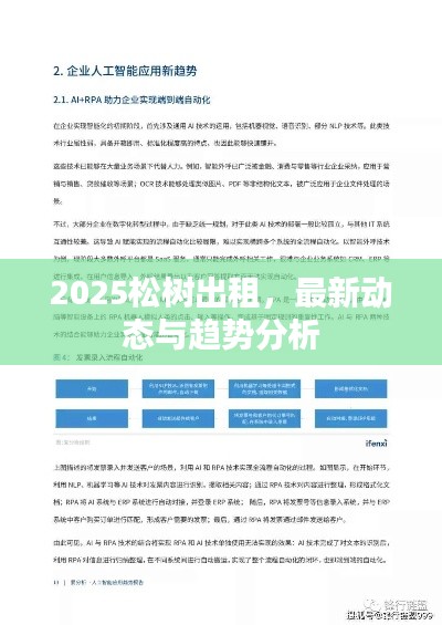 2025松樹出租，最新動(dòng)態(tài)與趨勢分析