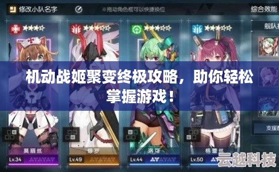 機(jī)動戰(zhàn)姬聚變終極攻略，助你輕松掌握游戲！