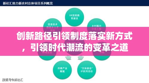 創(chuàng)新路徑引領(lǐng)制度落實新方式，引領(lǐng)時代潮流的變革之道