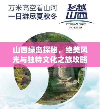 山西綠島探秘，絕美風(fēng)光與獨(dú)特文化之旅攻略
