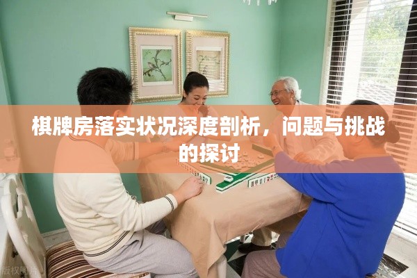 棋牌房落實(shí)狀況深度剖析，問(wèn)題與挑戰(zhàn)的探討