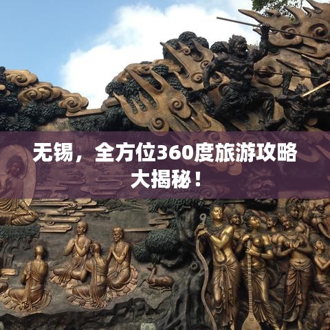 無(wú)錫，全方位360度旅游攻略大揭秘！