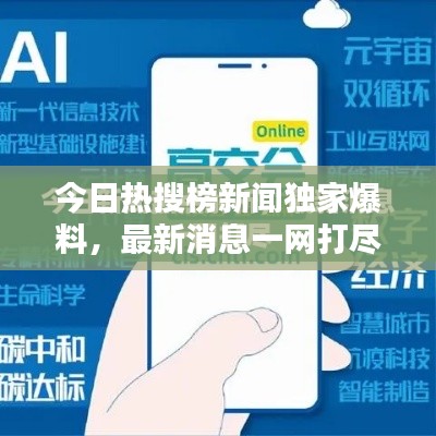 今日熱搜榜新聞獨(dú)家爆料，最新消息一網(wǎng)打盡！
