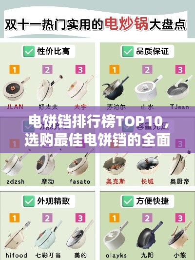 電餅鐺排行榜TOP10，選購(gòu)最佳電餅鐺的全面指南