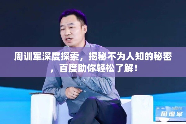 周訓(xùn)軍深度探索，揭秘不為人知的秘密，百度助你輕松了解！