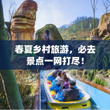 春夏鄉(xiāng)村旅游，必去景點(diǎn)一網(wǎng)打盡！