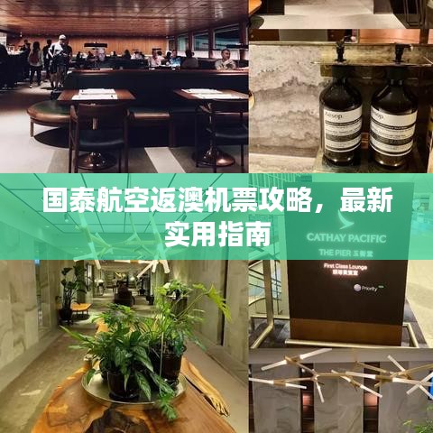 國(guó)泰航空返澳機(jī)票攻略，最新實(shí)用指南