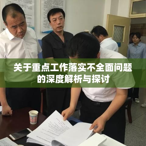 關(guān)于重點(diǎn)工作落實(shí)不全面問(wèn)題的深度解析與探討