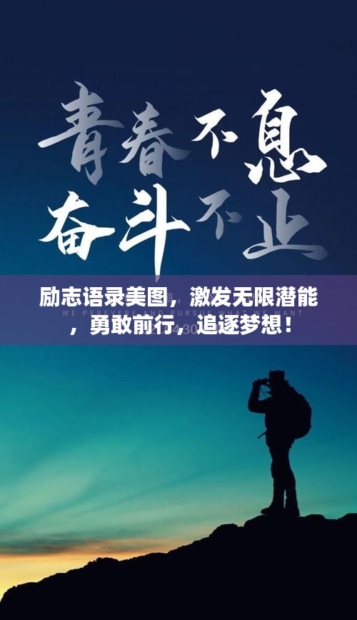 勵(lì)志語錄美圖，激發(fā)無限潛能，勇敢前行，追逐夢想！