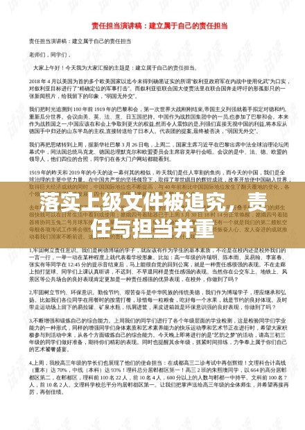 落實(shí)上級(jí)文件被追究，責(zé)任與擔(dān)當(dāng)并重