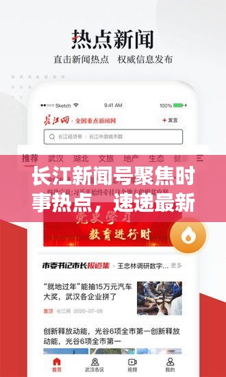 長江新聞號(hào)聚焦時(shí)事熱點(diǎn)，速遞最新資訊頭條