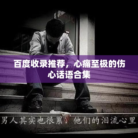 百度收錄推薦，心痛至極的傷心話語合集